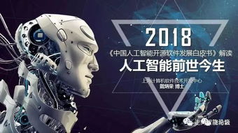 中國人工智能開源軟件發(fā)展白皮書（2018）及其在人工智能應(yīng)用軟件開發(fā)中的解讀