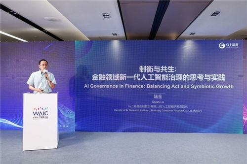 馬上消金亮相世界人工智能大會，與全球共享智能治理與應(yīng)用開發(fā)經(jīng)驗(yàn)